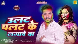 Auido Song || उलट पलट के लगावे द | Shamim Bihari | Ulat Palat Ke Lagawe Da | Bhojpuri New Song 2025