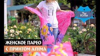 Женское ярко-розовое парео с принтом ASHMA купить в Украине. Обзор