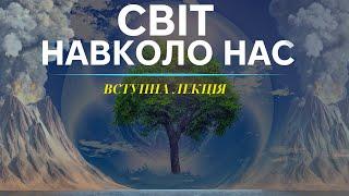 Наука про систему Землі: Вступ - Лекція 1