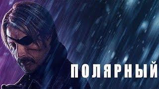 Полярный (2019)