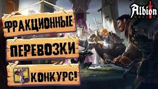 Albion Online. Фракционные перевозки сердец! Гайд! Заработок! Обзор! Конкурс!