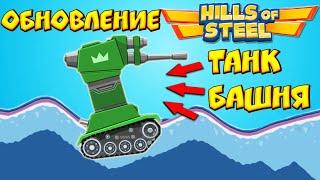 ОБНОВЛЕНИЕ В HILLS OF STEEL НОВЫЙ ТАНК БАШНЯ! Игра на андроид на русском про танки