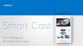 Rombica Smart Cast. Промо