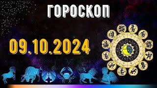 ГОРОСКОП НА ЗАВТРА 9 ОКТЯБРЯ 2024 ДЛЯ ВСЕХ ЗНАКОВ ЗОДИАКА. ГОРОСКОП НА СЕГОДНЯ  9 ОКТЯБРЯ 2024