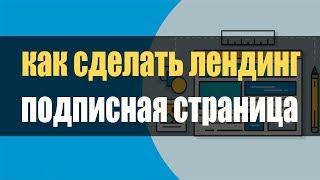 как сделать лендинг | подписная страница | автовебофис