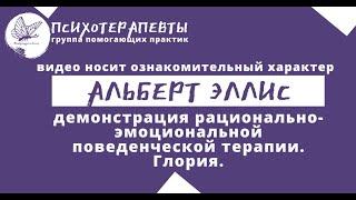Альберт Эллис — рационально эмоциональная поведенческая терапия. Глория