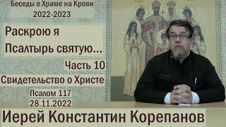 "Раскрою я Псалтырь святую..."  Часть 10.  Цикл бесед иерея Константина Корепанова (28.11.2022)