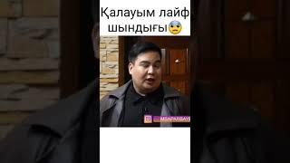 Калаулым лайф шындыгы 