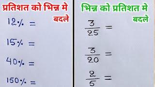 प्रतिशत को भिन्न मे और भिन्न को प्रतिशत मे बदलना सीखे | pratishat ko bhinn me | bhinn ko pratishat