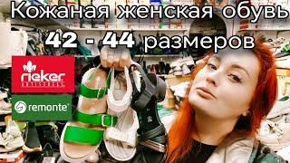 Женская обувь больших размеров 42, 43, 44