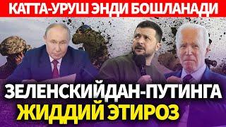 ТЕЗКОР..КАТТА-УРУШ ЭНДИ БОШЛАНАДИ..ЗЕЛЕНСКИЙДАН ПУТИНГА ЖИДДИЙ ЭТИРОЗ