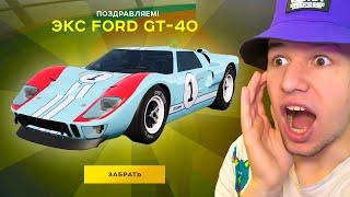 ВЫБИЛ НОВЫЙ ЭКС FORD GT 40 в GTA RADMIR RP