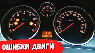 Opel Astra H. Как проверить ошибки двигателя