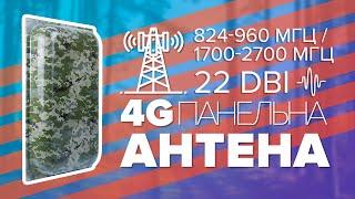 4G LTE антени за містом (Marketnet Maxi Mimo Military)