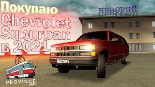 ПОКУПАЮ CHEVROLET SUBURBAN X в 2021 ГОДУ! ► ТОПОВЫЙ ВНЕДОРОЖНИК ► MTA PROVINCE сервер #1