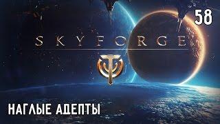 Skyforge. Прохождение. Часть #58 – Наглые Адепты