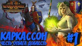 Total War: Warhammer 2 + мод SFO (Легенда) - Каркассон #1