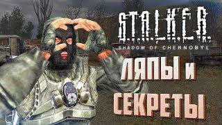 [#12] ЛЯПЫ и СЕКРЕТЫ S.T.A.L.K.E.R.: Тень Чернобыля