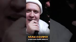 Мак Скири жестко про мобилизацию на INDE Battle