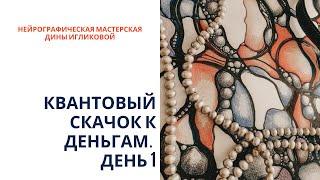 Квантовый скачок к деньгам [День 1] [Нейрографическая мастерская]