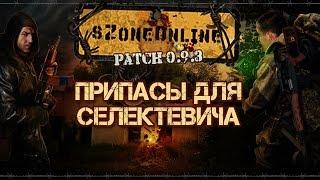 sZone Online [Припасы для Селектевича]