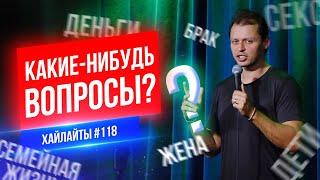 Какие-нибудь вопросы? | Виктор Комаров | Стендап Импровизация #118