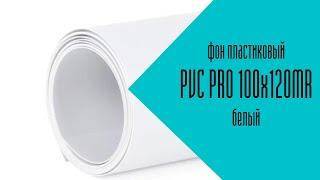 Фон пластиковый PVC PRO 100х120MR белый