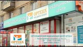 ОРТОПЕДИЧЕСКИЙ МЕДИЦИНСКИЙ ЦЕНТР ОРТЕКА