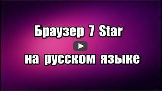 Браузер 7 Star Browser на русском языке