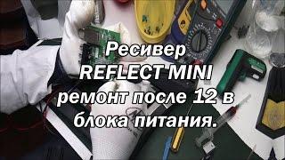 Ремонт dvb t2 приставки Reflect mini, после 12 в. блока питания