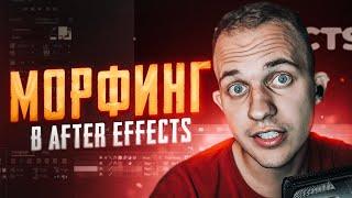  МОРФИНГ (MORPHING) ЭФФЕКТ В AFTER EFFECTS