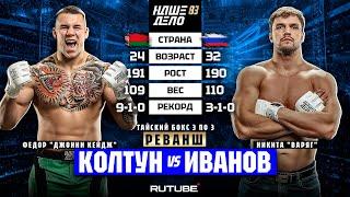 Федор Колтун VS Никита Варяг. ТРИЛОГИЯ. КРОВАВАЯ ЗАРУБА | НАШЕ ДЕЛО 83