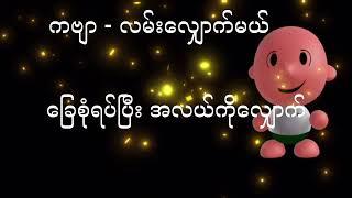 Learn How to Sing Myanmar KG Songs လမ်းလျှောက်မယ် Step by Step | #baby_song @ArshadTechno