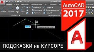 Динамический ввод в Автокаде: как включить?