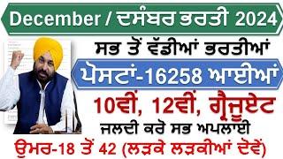 PUNJAB TOP 6 GOVERNMENT JOB VACANCY IN DEC 2024 | LATEST GOVT JOBS 2024 | PUNJAB GOVT JOBS DEC 2024