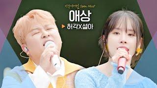 달달한 꿀 보이스 허각(Huh Gak)X설아(SEOLA) '애상'｜비긴어게인 오픈마이크