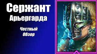 Raid Shadow Legends  Сержант Арьергарда честный обзор!