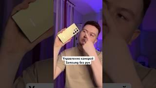 Управление Камерой Samsung без рук #Shorts