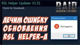 Правим ошибку обновления RSLHelper-а.  RAID: Shadow Legends. [RSL Helper]