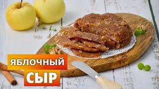 Яблочный сыр  ВКУСНЕЙШИЙ десерт! Рождественский традиционный литовский сыр из яблок