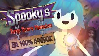 SPOOKY'S JUMP SCARE MANSION На 100% ДОСТИЖЕНИЙ (Spooky's Jump Scare Mansion На 100% Ачивок)