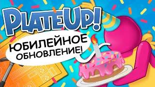 Plate Up!!! ЮБИЛЕЙНОЕ ОБНОВЛЕНИЕ - ПЕКАРНЯ | С Днём Рождения Тарелочки! | НОВЫЕ РЕЦЕПТЫ И СКИНЫ