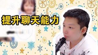 07.16干货来袭！小宇学长实战教你提升聊天能力 ！同学们做好笔记！