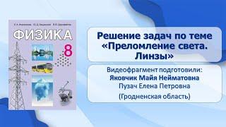 Тема 30. Решение задач по теме «Преломление света. Линзы»