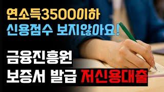 연수입3500만원 미만 신용점수안보는 서민금융진흥원 보증 대출