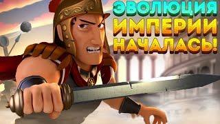 ЭВОЛЮЦИЯ ИМПЕРИИ НАЧАЛАСЬ! - Grow Empire Rome