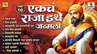 TOP 10 एकचं राजा इथे जन्मला | Chhatrapati Shivaji Maharaj Songs | Veer Maratha | SHIVJAYANTI SPECIAL