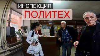 Инспекция УСИ. Политех