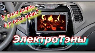 Электро Тэны  отопителя. Как узнать, а есть ли они?