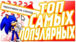 Топ самых популярных персонажей из Cоника